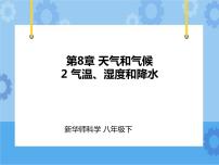 华师大版八年级下册2 气温、湿度和降水一等奖课件ppt