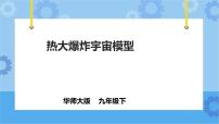 科学九年级下册2 热大爆炸宇宙模型精品课件ppt