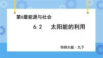 初中科学华师大版九年级下册2 太阳能的利用精品ppt课件