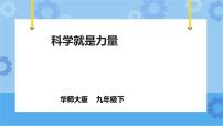 初中科学华师大版九年级下册1 科学就是力量完美版课件ppt