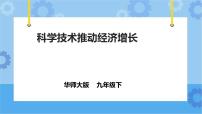 初中科学3 科学技术推动经济增长完整版课件ppt