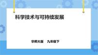 初中科学4 科学技术与可持续发展试讲课ppt课件