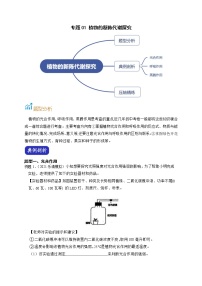 专题01 植物的新陈代谢探究-【赢在中考】中考科学二轮复习压轴题（浙江专用）