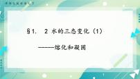 科学七年级下册2 水的三态变化公开课课件ppt