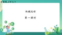 浙教版七年级下册第1节 机械运动完美版课件ppt