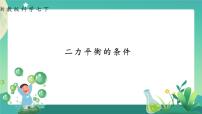 初中科学浙教版七年级下册第3章 运动和力第5节 二力平衡的条件一等奖课件ppt