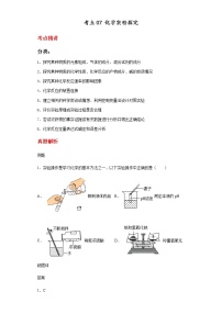 备战2023年中考科学二轮专题导练  考点07 化学实验探究