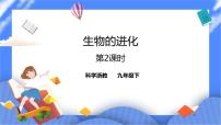 浙教版九年级下册第1章 演化的自然第 4 节 生物的进化获奖ppt课件