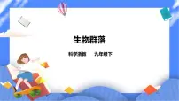 初中浙教版第2章 生物与环境第 3 节 生物群落评优课课件ppt