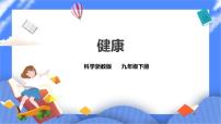 初中科学浙教版九年级下册第 1 节 健康优秀ppt课件