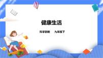 浙教版九年级下册第 6 节 健康生活完整版ppt课件