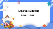 初中科学浙教版九年级下册第4章 可持续发展第 1 节 人类发展与环境问题优秀课件ppt