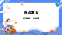 初中科学浙教版九年级下册第4章 可持续发展第 3 节 低碳生活精品课件ppt