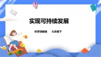 浙教版九年级下册第 4 节 实现可持续发展试讲课课件ppt
