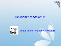 科学九年级下册第七章 科学与社会发展4 科学技术与可持续发展教案配套课件ppt