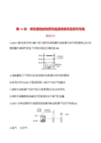 2023年浙江省初中科学 一轮复习 第44讲　绿色植物的物质和能量转换实验探究专题 提分作业