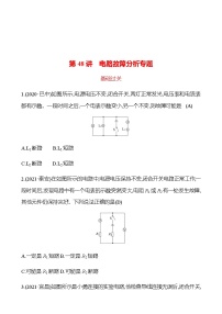 2023年浙江省初中科学 一轮复习 第48讲　电路故障分析专题 提分作业