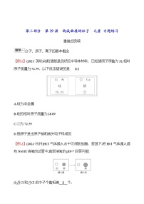 2023年浙江省初中科学 一轮复习 第三部分  第29讲　构成物质的粒子　元素 专题练习