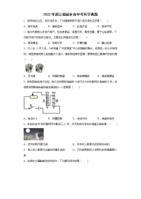 2022年浙江省丽水市中考科学真题（原卷版+解析）