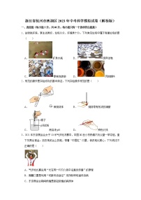 浙江省杭州市西湖区2023年中考科学模拟试卷（含答案）