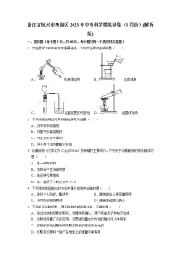 浙江省杭州市西湖区2023年中考科学一模模拟检测试卷
