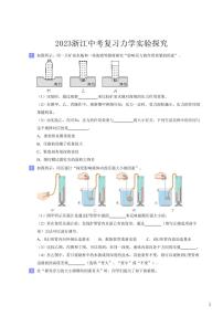 2023年浙江省中考科学实验探究试题训练--力学部分+