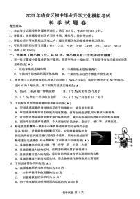 浙江省杭州市临安区2023年初中毕业升学文化模拟考试科学试卷(一模)