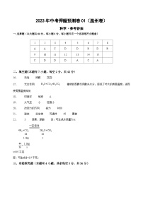 2023年中考押题预测卷01（温州卷）-科学（参考答案）