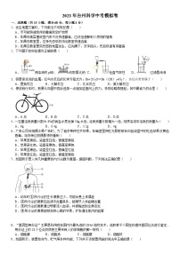 2023台州科学中考模拟卷