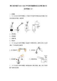 浙江省各地区2021-2022中考科学真题知识点分类汇编-08化学实验（2）