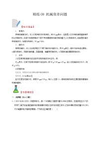 精练09 机械效率问题-浙江中考科学复习易错点重难点精炼