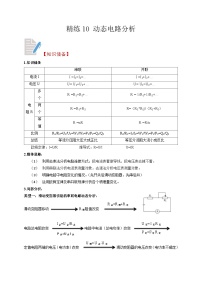 精练10 动态电路分析-浙江中考科学复习易错点重难点精炼