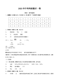 科学（杭州卷）2023年中考考前最后一卷（参考答案）