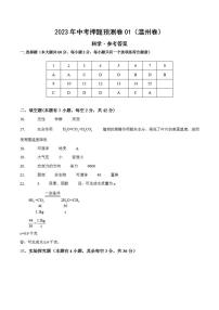 2023年中考押题预测卷01（温州卷）-科学（参考答案）