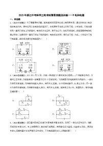 2023年浙江中考科学三轮冲刺情景类题目训练——9电和电路