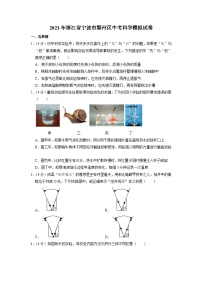 2023年浙江省宁波市鄞州区初中科学水平学业模拟考试试卷