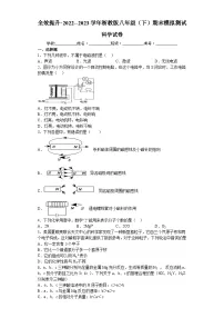 2022--2023学年浙教版八年级下学期期末模拟测试+科学试卷