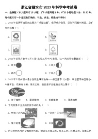 浙江省丽水市2023年科学中考试卷【含答案】