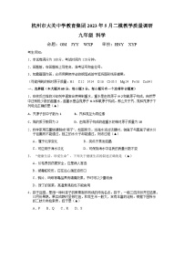 浙江省杭州市大关中学教育集团2023年5月中考二模科学试题