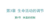 初中科学浙教版八年级上册第5节 体温的控制备课ppt课件