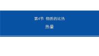 初中浙教版第4章 物质的特性第4节 物质的比热多媒体教学课件ppt