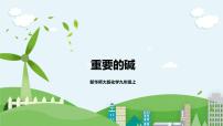 初中科学华师大版九年级上册3 重要的碱优质课件ppt