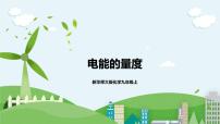 科学九年级上册2 电能的量度优质课件ppt