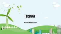 华师大版九年级上册2 比热容评优课课件ppt