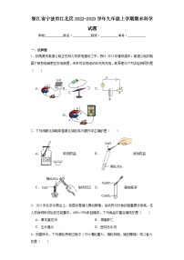 浙江省宁波市江北区2022-2023学年九年级上学期期末科学试题