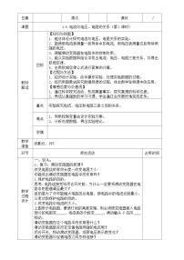 初中科学浙教版八年级上册第4章 电路探秘第6节 电流与电压、电阻的关系第1课时教案设计