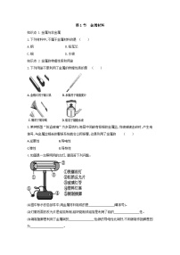 初中科学浙教版九年级上册第2章 物质转化与材料利用第1节 金属材料精品课后测评