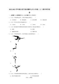 2022-2023学年浙江省宁波市鄞州七中八年级（上）期中科学试卷
