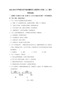 2022-2023学年浙江省宁波市鄞州区七校联考八年级（上）期中科学试卷