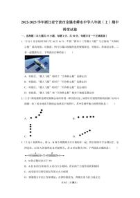 2022-2023学年浙江省宁波市余姚市舜水中学八年级（上）期中科学试卷